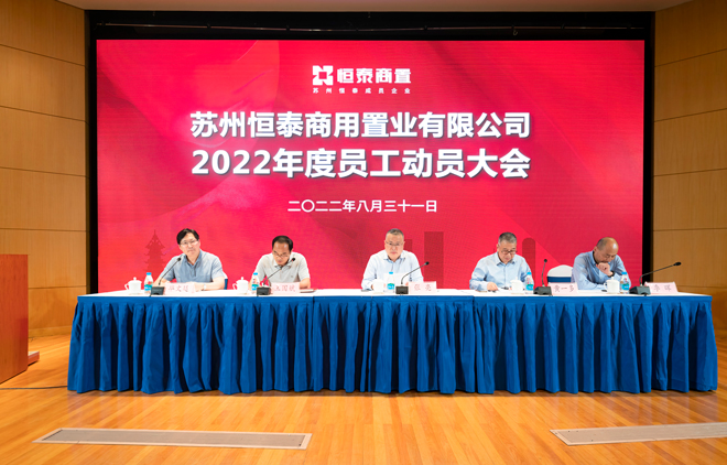 金沙乐娱场app下载商置召开2022半年度员工大会.jpg